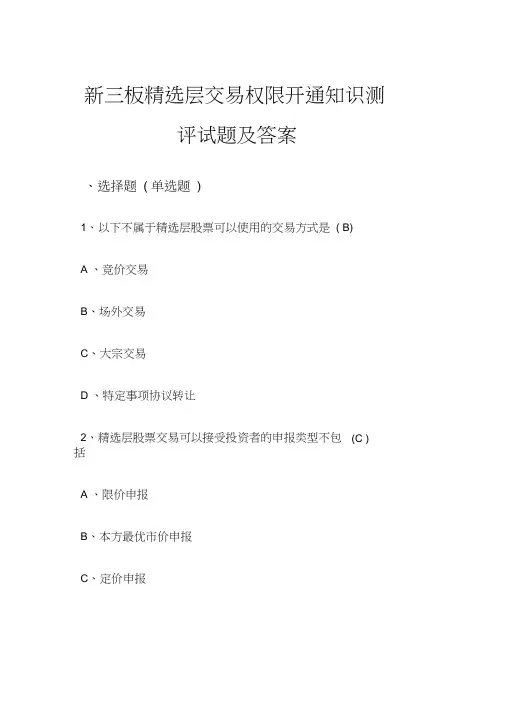 新三板精选层交易权限开通知识测评试卷及答案