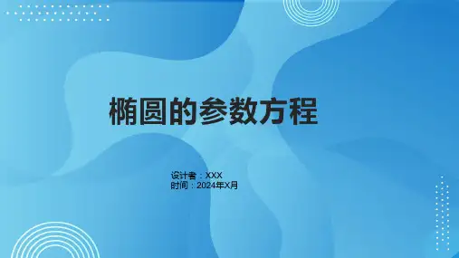 《椭圆的参数方程》课件