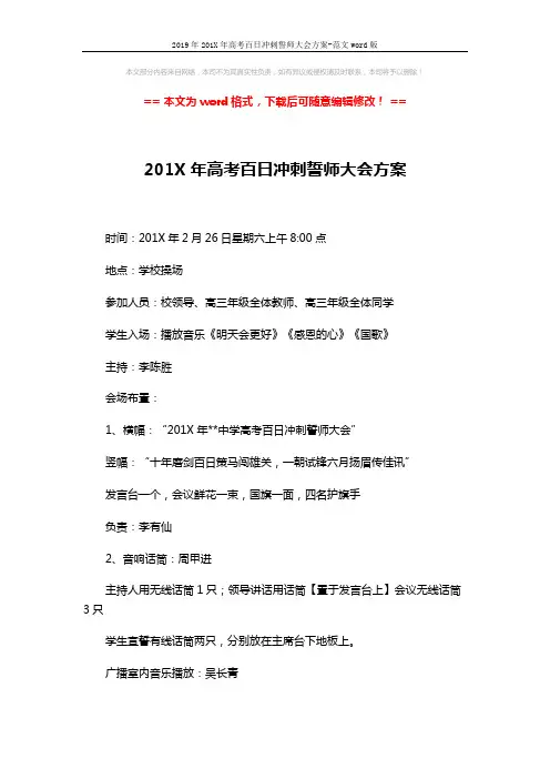 2019年201X年高考百日冲刺誓师大会方案-范文word版 (3页)