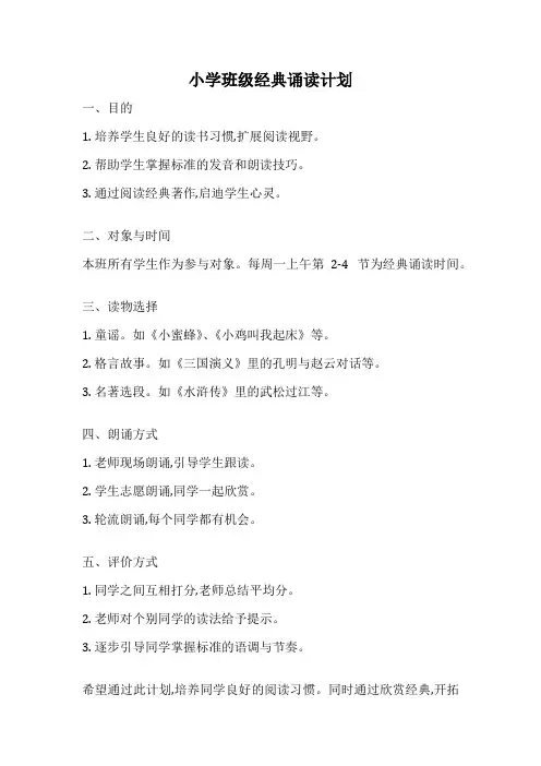 小学班级经典诵读计划
