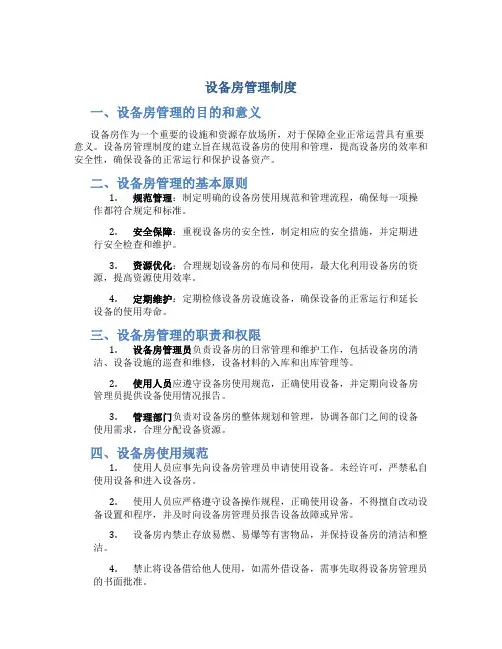 设备房管理制度