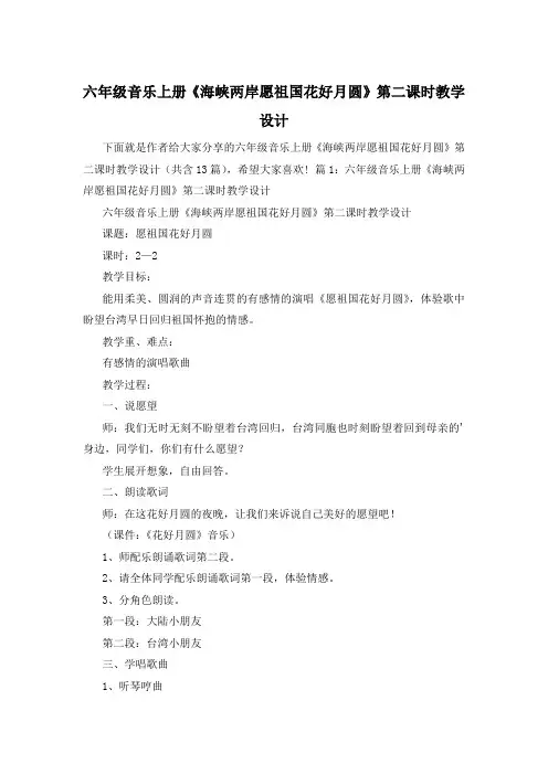 六年级音乐上册《海峡两岸愿祖国花好月圆》第二课时教学设计