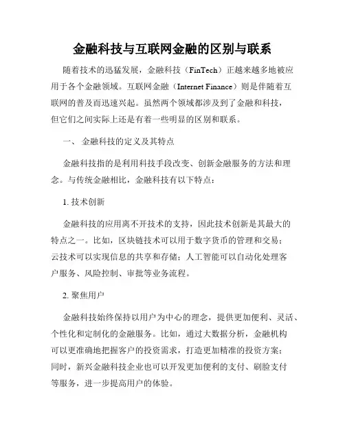 金融科技与互联网金融的区别与联系