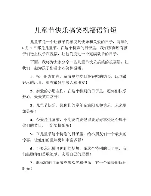 儿童节快乐搞笑祝福语简短