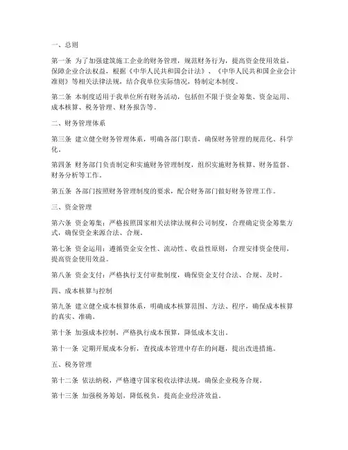 建筑施工企业财务管理制度