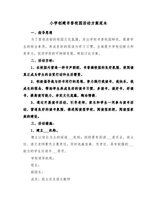 小学创建书香校园活动方案范本(3篇)