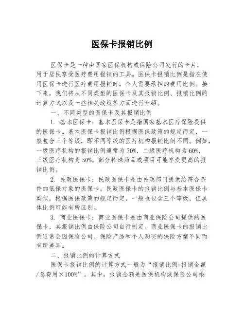 医保卡报销比例