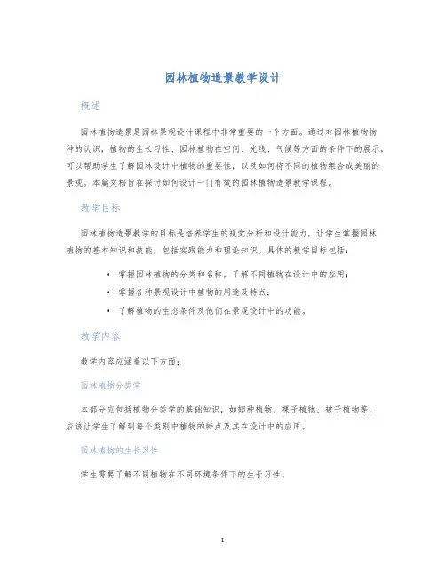 园林植物造景教学设计