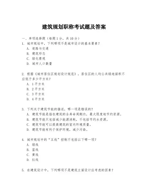 建筑规划职称考试题及答案