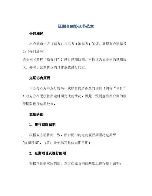 通用范文(正式版)延期合同协议书范本