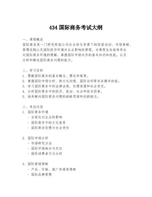 434国际商务考试大纲