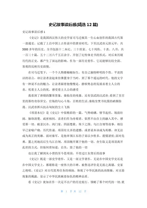 史记故事读后感(精选12篇)