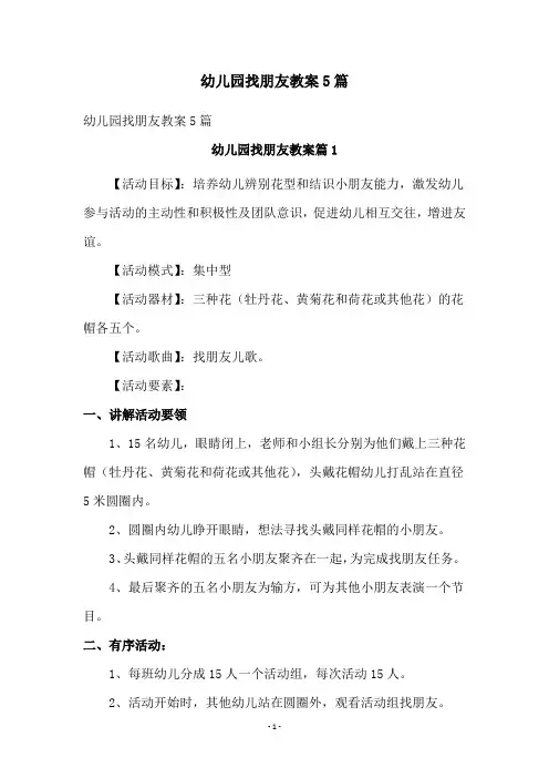 幼儿园找朋友教案5篇