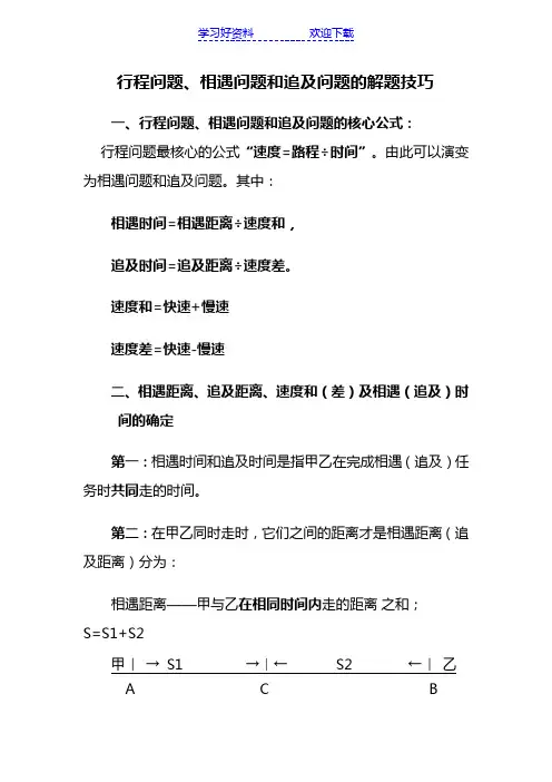 行程问题相遇问题和追及问题的解题技巧