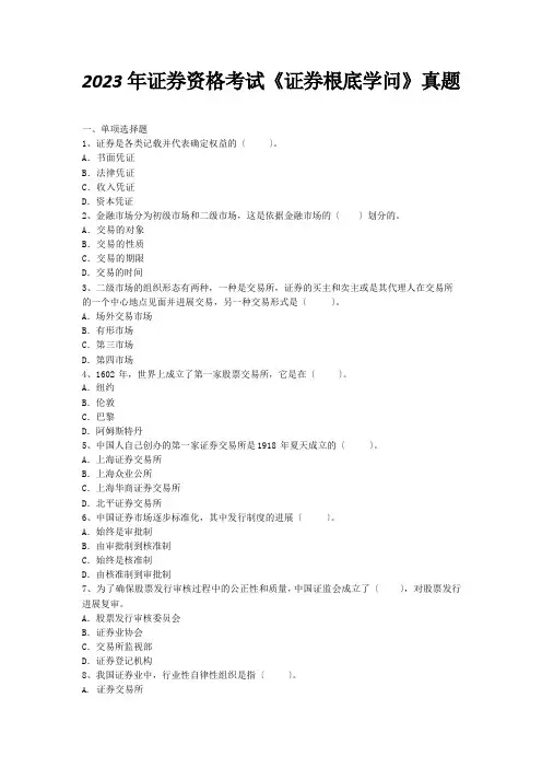 2023年证券资格考试《证券基础知识》真题