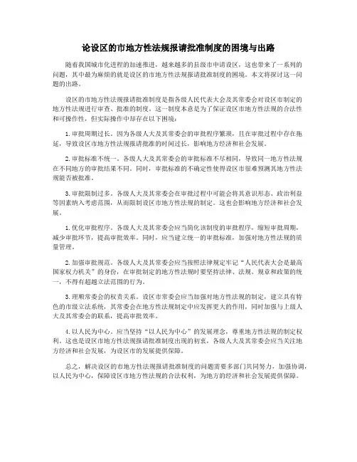 论设区的市地方性法规报请批准制度的困境与出路