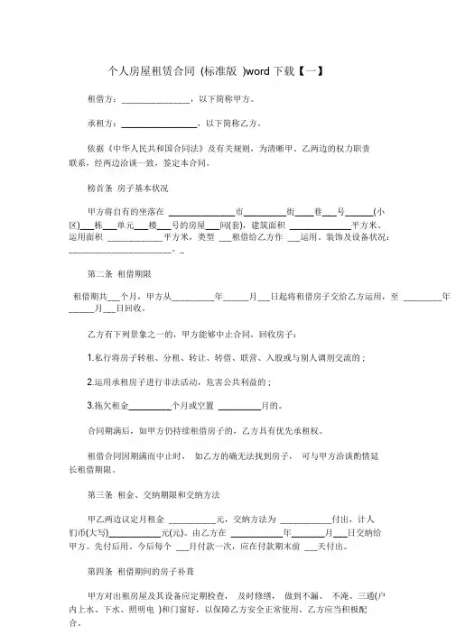 个人房屋租赁合同(标准版)word下载.doc