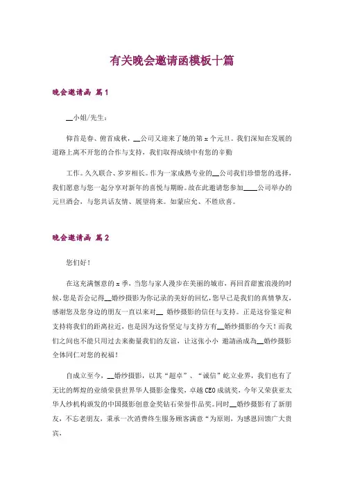 有关晚会邀请函模板十篇