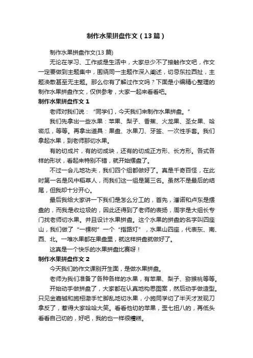 制作水果拼盘作文（13篇）