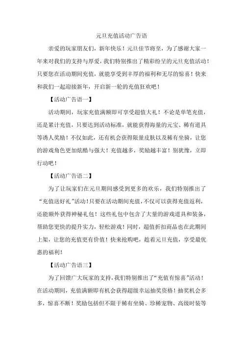 元旦充值活动广告语