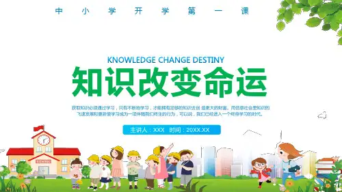 知识改变命运中小学开学第一课讲课PPT课件