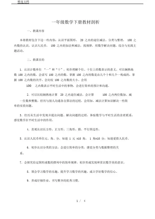 人教版一年级教学教学数学下册教材学习分析