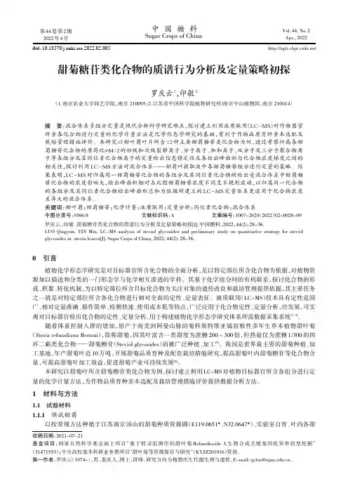 甜菊糖苷类化合物的质谱行为分析及定量策略初探