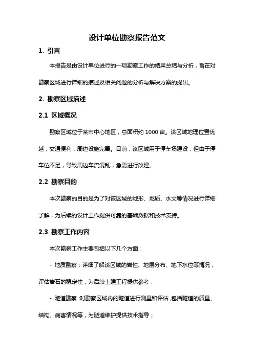 设计单位勘察报告范文