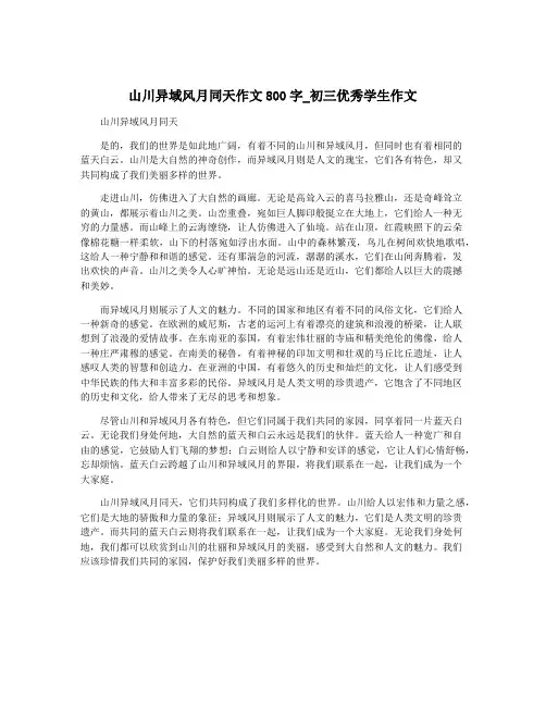 山川异域风月同天作文800字_初三优秀学生作文
