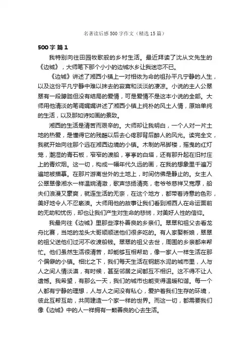 名著读后感500字作文（精选15篇）
