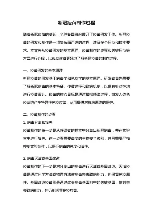 新冠疫苗制作过程
