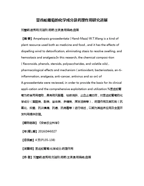 显齿蛇葡萄的化学成分及药理作用研究进展