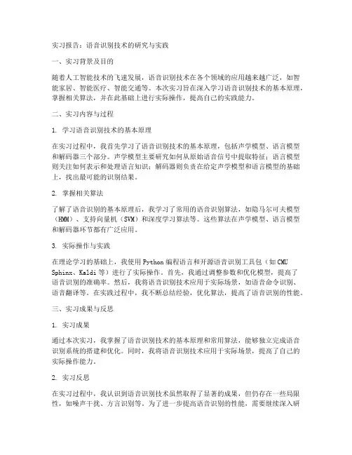语音识别实习报告