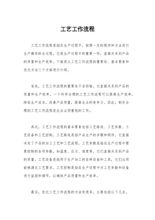 工艺工作流程