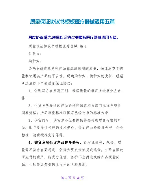 质量保证协议书模板医疗器械通用五篇