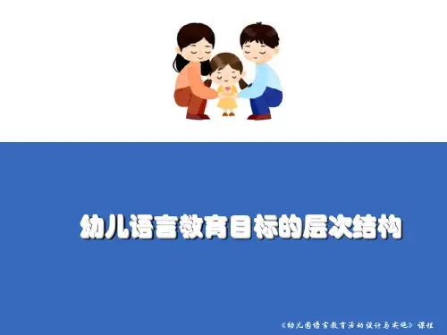 幼儿语言教育的目标 幼儿语言教育目标的层次结构