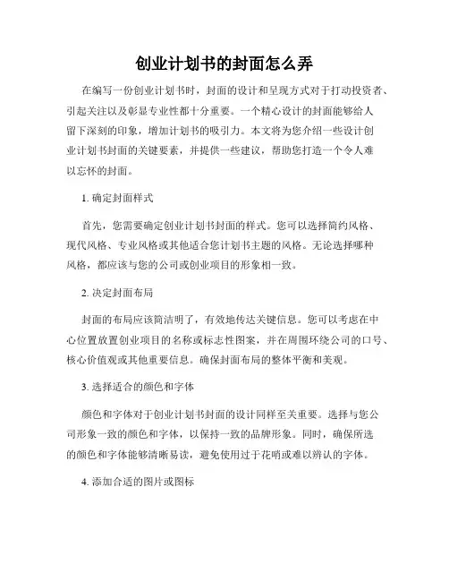 创业计划书的封面怎么弄
