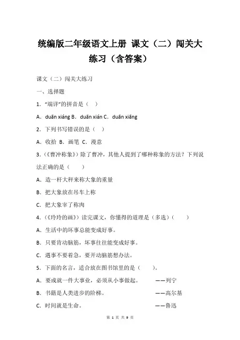 统编版二年级语文上册 课文(二)闯关大练习(含答案)