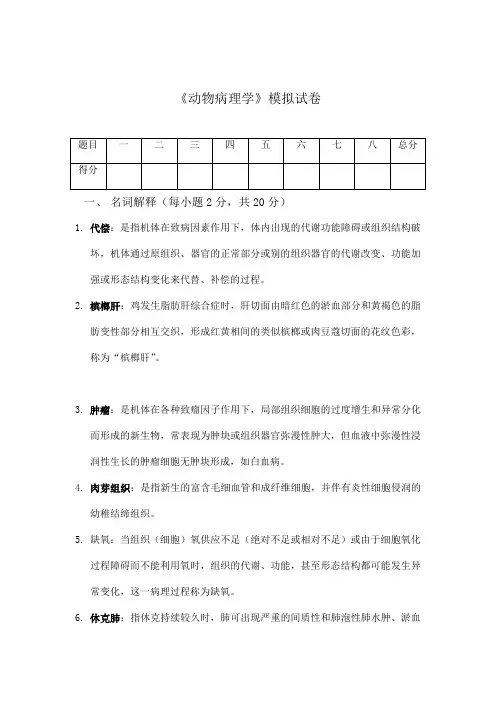 动物病理学模拟卷及答案