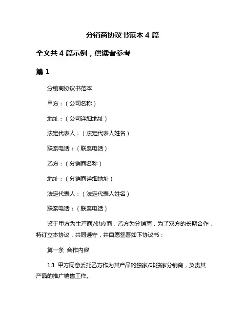 分销商协议书范本4篇