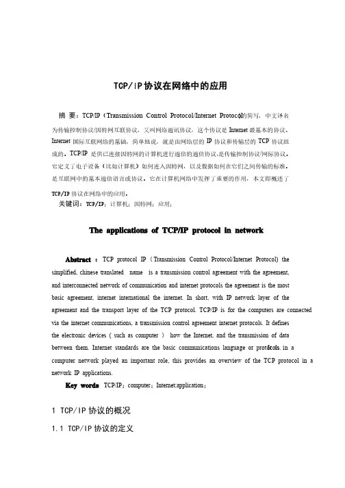 TCP_IP协议论文_TCPIP协议在网络中的应用