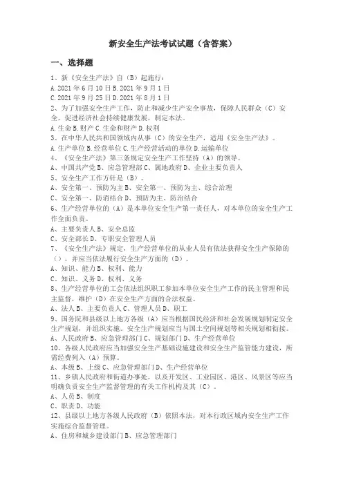 新《安全生产法》考试试题及答案