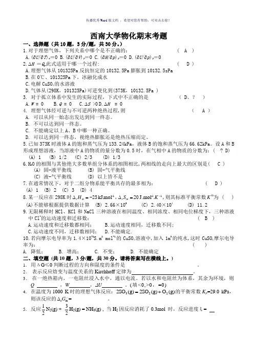 西南大学物理化学期末考题Word版