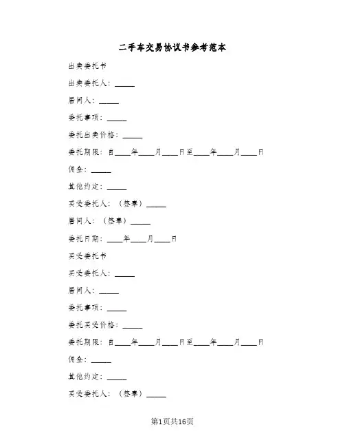 二手车交易协议书参考范本(5篇)