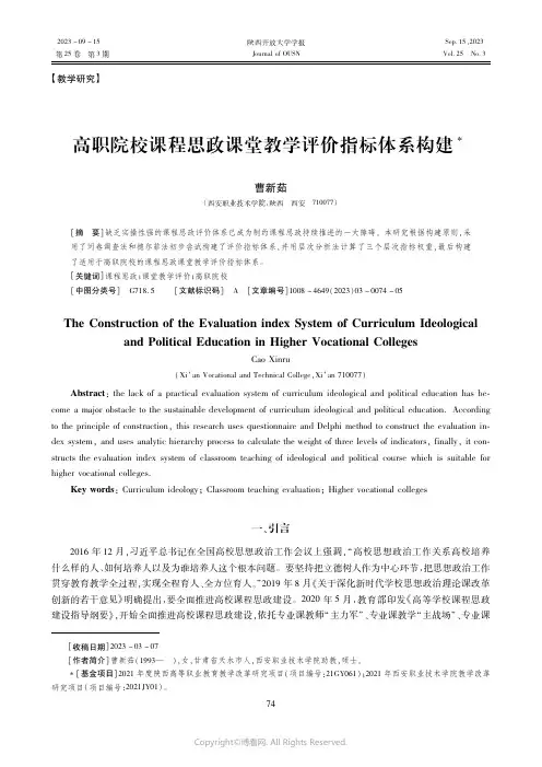 高职院校课程思政课堂教学评价指标体系构建