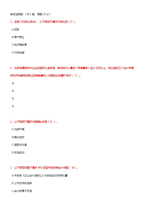 C17053S(题库答案)投行业务重点关注问题IPO专题