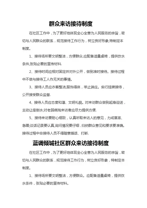 社区群众来访接待制度