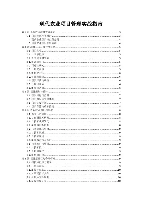 现代农业项目管理实战指南