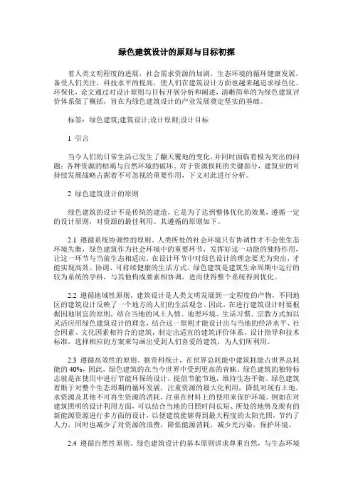绿色建筑设计的原则与目标初探