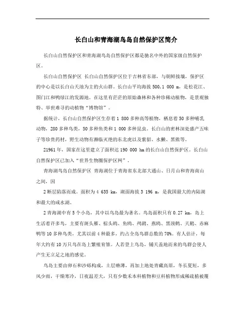 长白山和青海湖鸟岛自然保护区简介